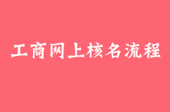 初创业者在工商网上核名怎么操作流程？