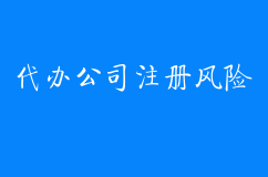 芜湖代办公司注册提供地址有什么风险？这5方面要重视