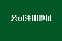 台州公司注册地址常遇到的问题有什么？