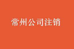 2021常州公司注销找代办公司费用详情