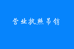 常州公司注册-营业执照吊销对投资人有哪些影响