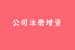 西安公司注册增资的方式和流程