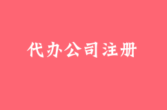 「代办公司注册」园林绿化公司注册并不复杂，满足以下条件即可