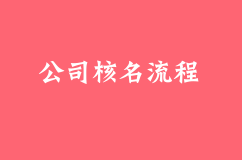 公司核名需要哪些资料？流程是怎样的