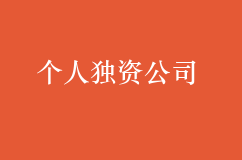 注册个人独资公司有哪些优缺点？
