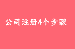 在北京4个步骤快速完成公司注册
