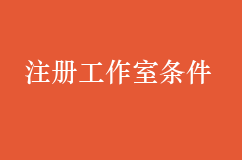 注册工作室条件|流程|及适合哪些行业？