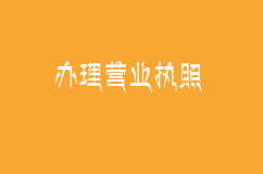 「代办公司注册」办理营业执照要注意问题归纳?