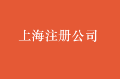 在上海怎么注册公司？