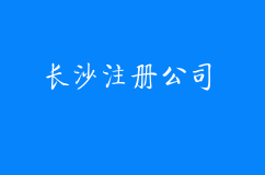 长沙注册公司需要设立董事吗？