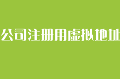 公司注册用虚拟地址几个重点问题，要引起重视