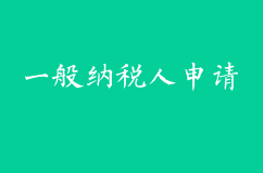 什么企业要申请一般纳税人？