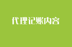 常州代理记账能帮创业人干什么？