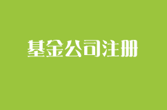 上海设立基金公司基本条件有什么？
