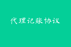 南通代理记账协议要注意什么？