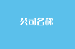 注册公司时应该如何选择公司名称？