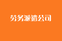 劳务派遣公司你知道怎么注册么？