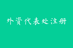 外资代表处注册材料