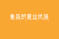 食品的营业执照怎么办