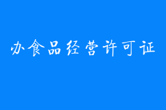 办食品经营许可证住所怎么填