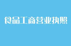 个人经营食品工商营业执照的办理流程