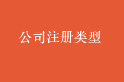 注册公司时选择哪种公司类型比较好？