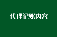 代理记账的工作都有哪些？