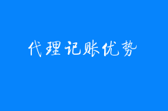 细数代理记账的优势