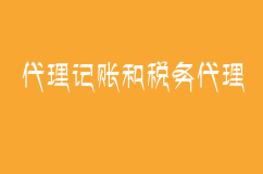 代理记账和税务代理的区别