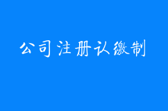 公司注册认缴制误区解读