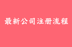 2018年最新公司注册流程及注意事项