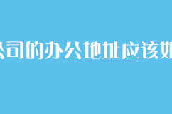 注册公司的办公地址应该如何操作