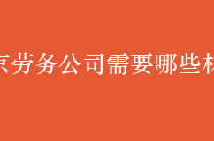 注册北京劳务公司需要哪些材料和流程