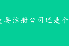 创业是要注册公司还是个体户呢