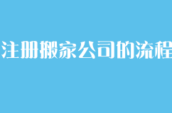 注册搬家公司的流程包括以下几个步骤