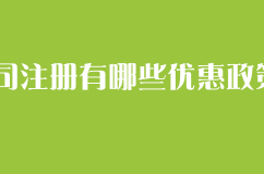 公司注册有哪些优惠政策呢