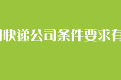 注册快递公司条件要求有哪些