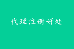 工商代理注册有几个好处？