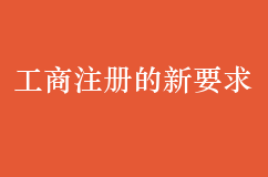 关于工商注册的新要求