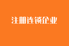 如何申请注册连锁企业?