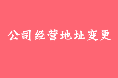 公司的经营地址变了，不去工商局办理变更会有什么严重后果？