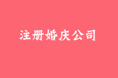 如何注册一家婚庆公司？需要什么条件？流程是怎样的？