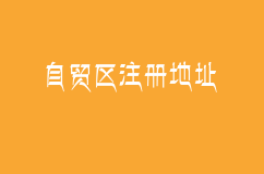 上海自贸区注册地址的收费