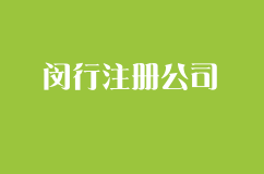 在闵行注册公司有哪些流程？