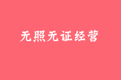 无照无证经营有什么后果？哪些情况可以无证无照经营？