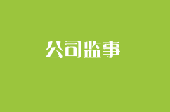 监事人对公司有什么作用,和发言权