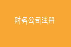 财务公司哪家好？代理记账怎么选择比较好？