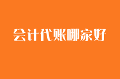 会计代账哪家好？工商注册完成后还要做什么？