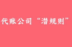 低价代账公司的“潜规则”：饿死同行，累死自己，害死客户！