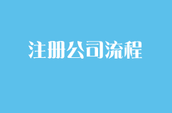 注册公司流程具体简化哪些步骤？